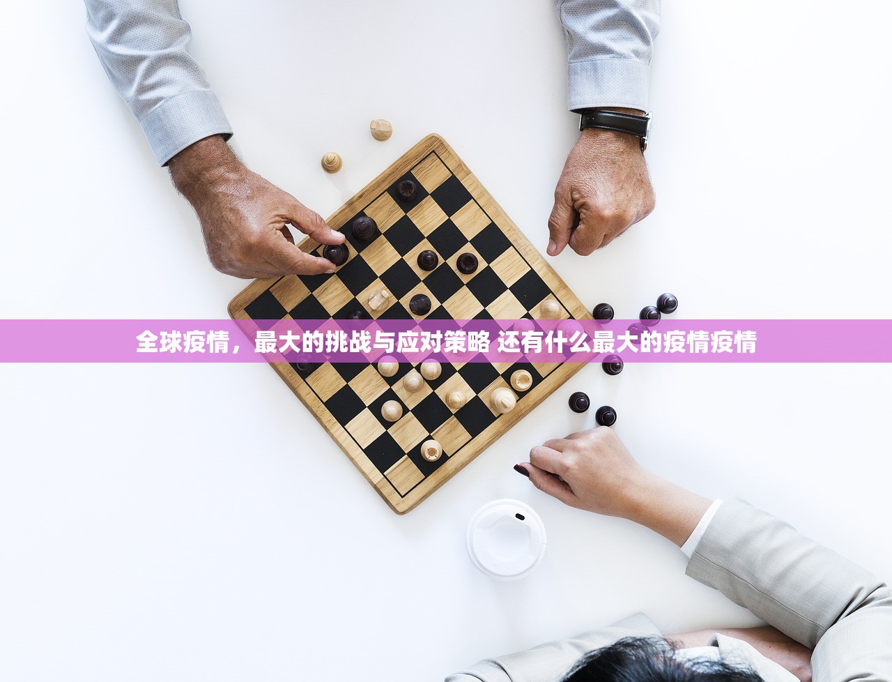 全球疫情，最大的挑战与应对策略 还有什么最大的疫情疫情