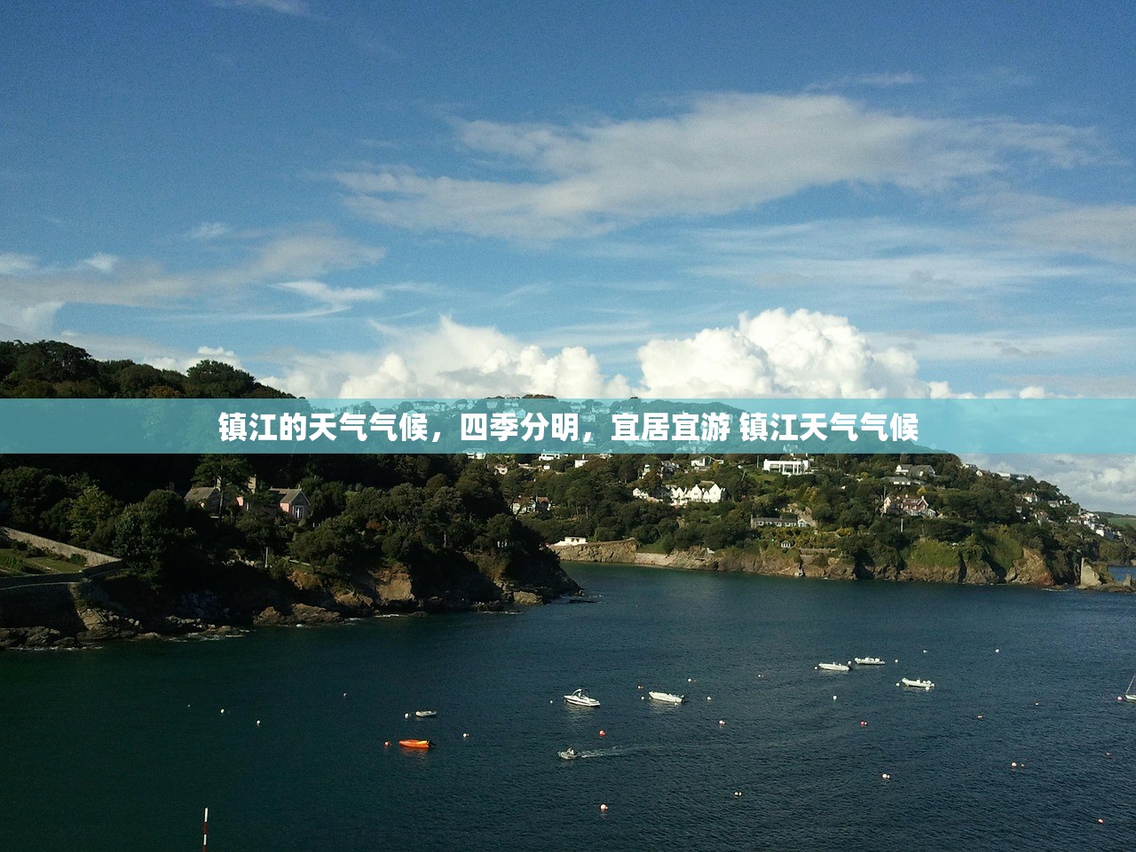 镇江的天气气候，四季分明，宜居宜游 镇江天气气候