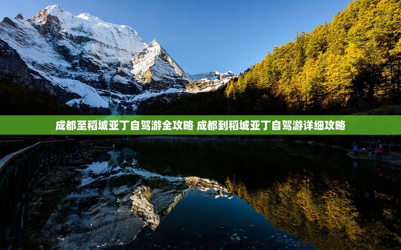成都至稻城亚丁自驾游全攻略 成都到稻城亚丁自驾游详细攻略 成都至稻城亚丁自驾游全攻略 成都到稻城亚丁自驾游详细攻略