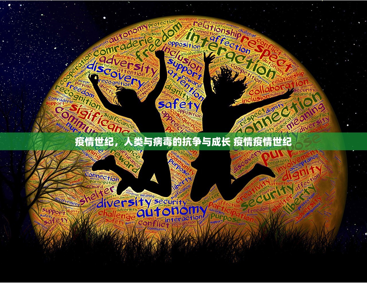 疫情世纪，人类与病毒的抗争与成长 疫情疫情世纪