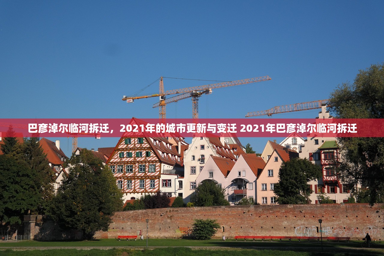 巴彦淖尔临河拆迁，2021年的城市更新与变迁 2021年巴彦淖尔临河拆迁