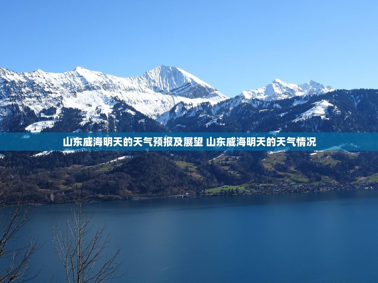 山东威海明天的天气预报及展望 山东威海明天的天气情况 山东威海明天的天气预报及展望 山东威海明天的天气情况