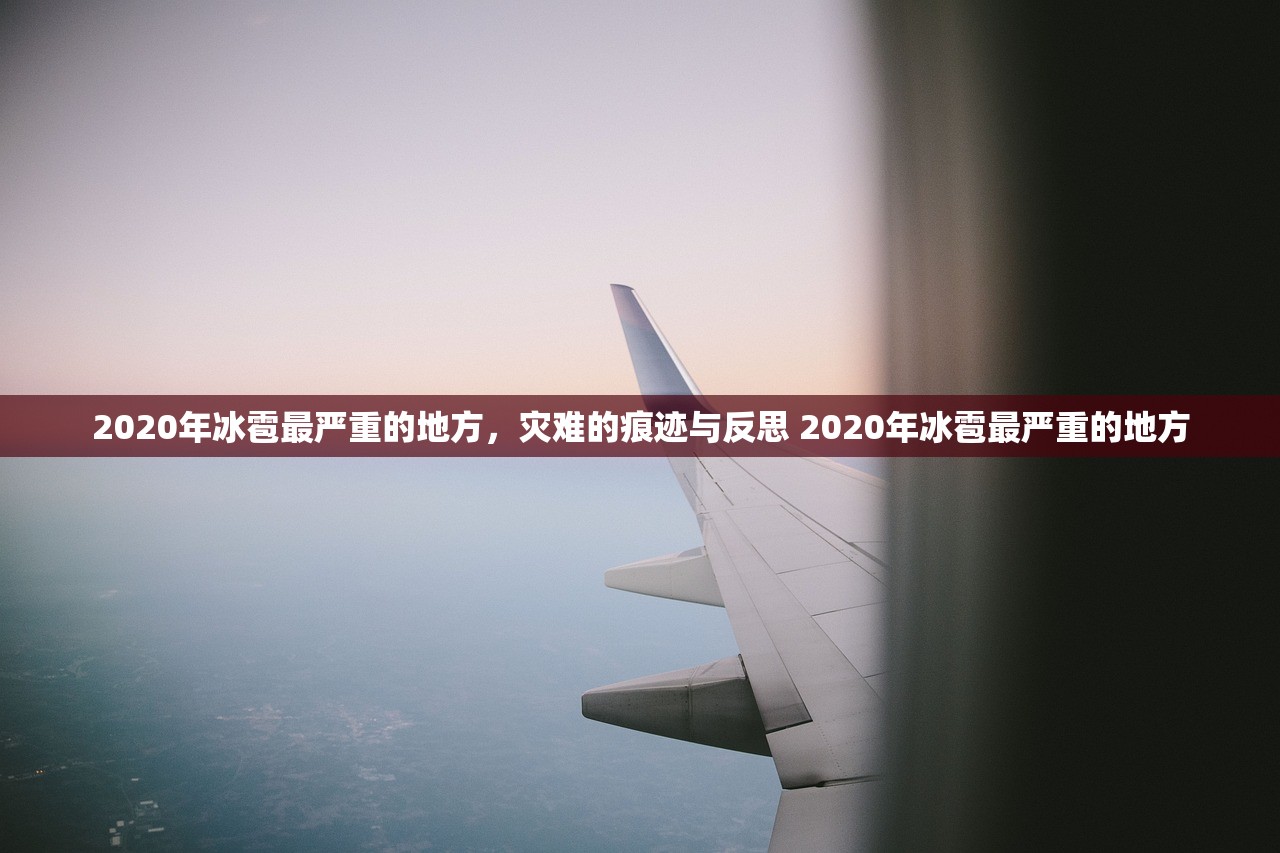 2020年冰雹最严重的地方，灾难的痕迹与反思 2020年冰雹最严重的地方