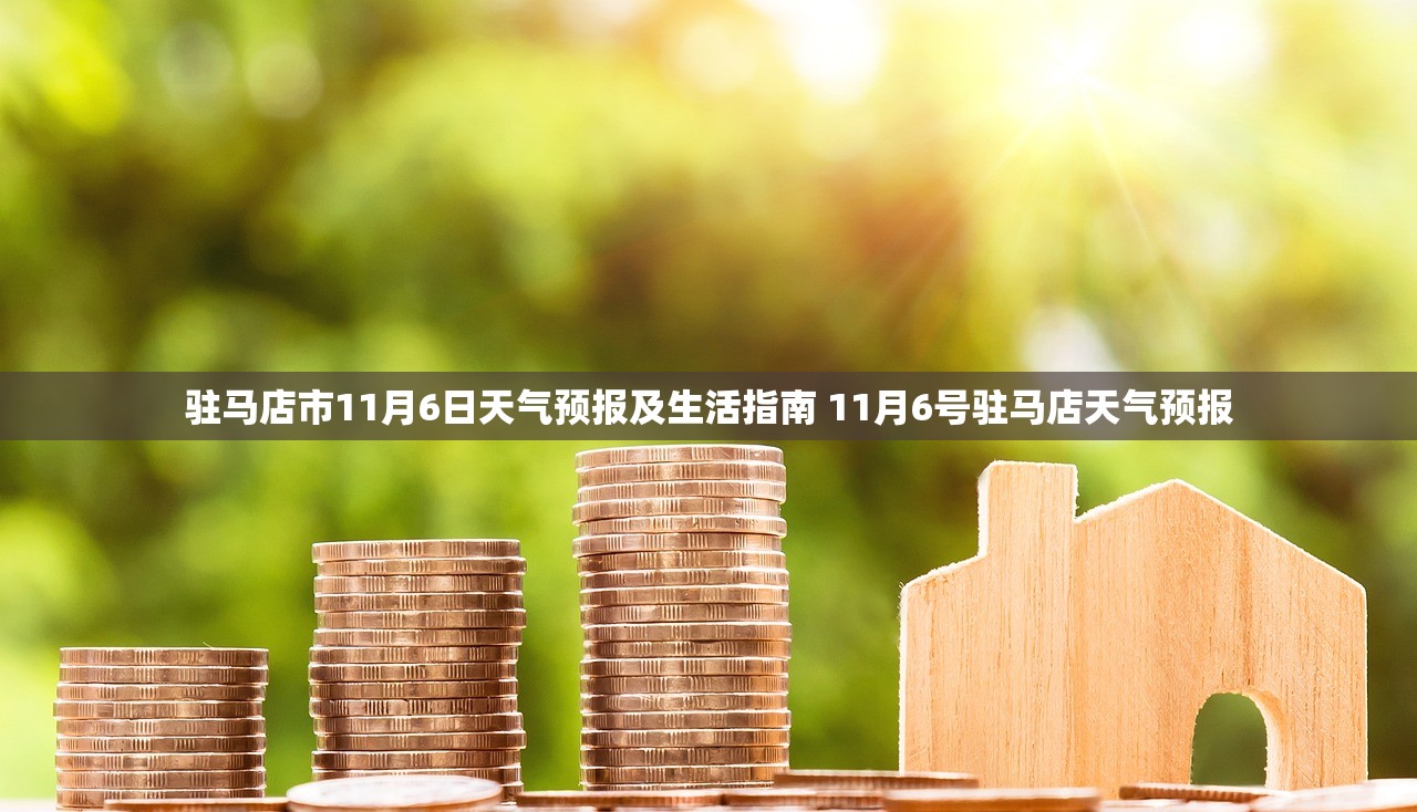 驻马店市11月6日天气预报及生活指南 11月6号驻马店天气预报 驻马店市11月6日天气预报及生活指南 11月6号驻马店天气预报