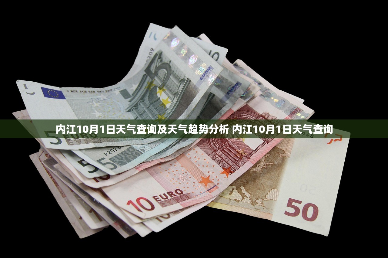 内江10月1日天气查询及天气趋势分析 内江10月1日天气查询 内江10月1日天气查询及天气趋势分析 内江10月1日天气查询