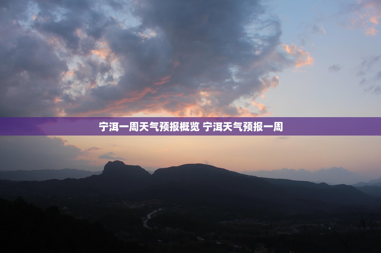 宁洱一周天气预报概览 宁洱天气预报一周 宁洱一周天气预报概览 宁洱天气预报一周
