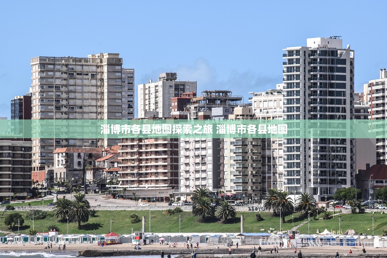 淄博市各县地图探索之旅 淄博市各县地图