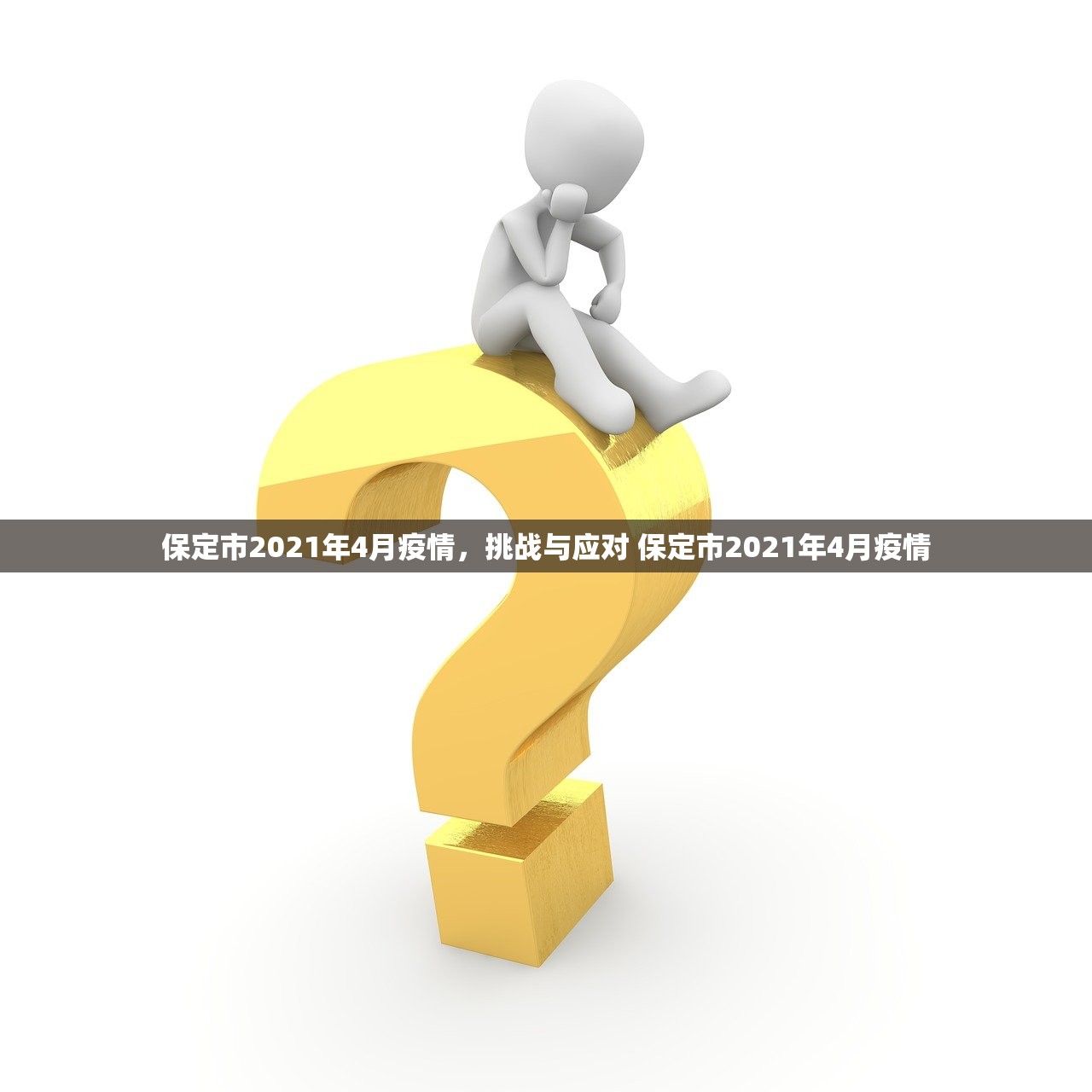 保定市2021年4月疫情，挑战与应对 保定市2021年4月疫情