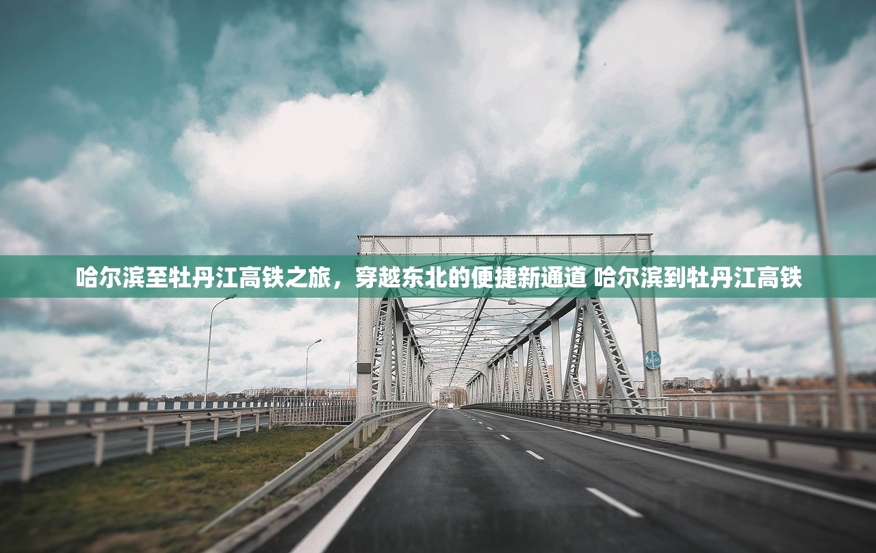 哈尔滨至牡丹江高铁之旅，穿越东北的便捷新通道 哈尔滨到牡丹江高铁