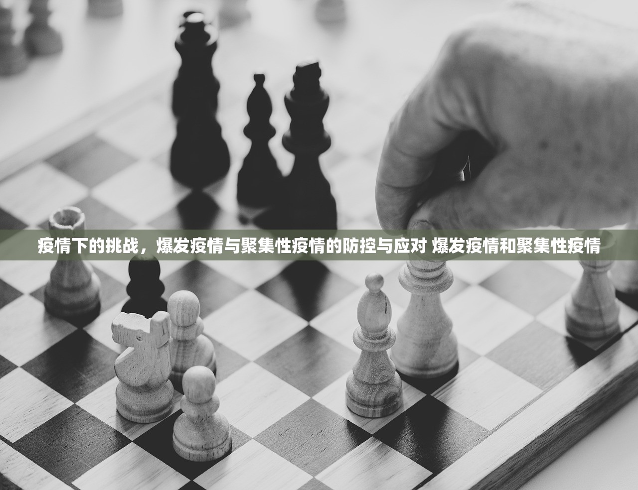 疫情下的挑战，爆发疫情与聚集性疫情的防控与应对 爆发疫情和聚集性疫情