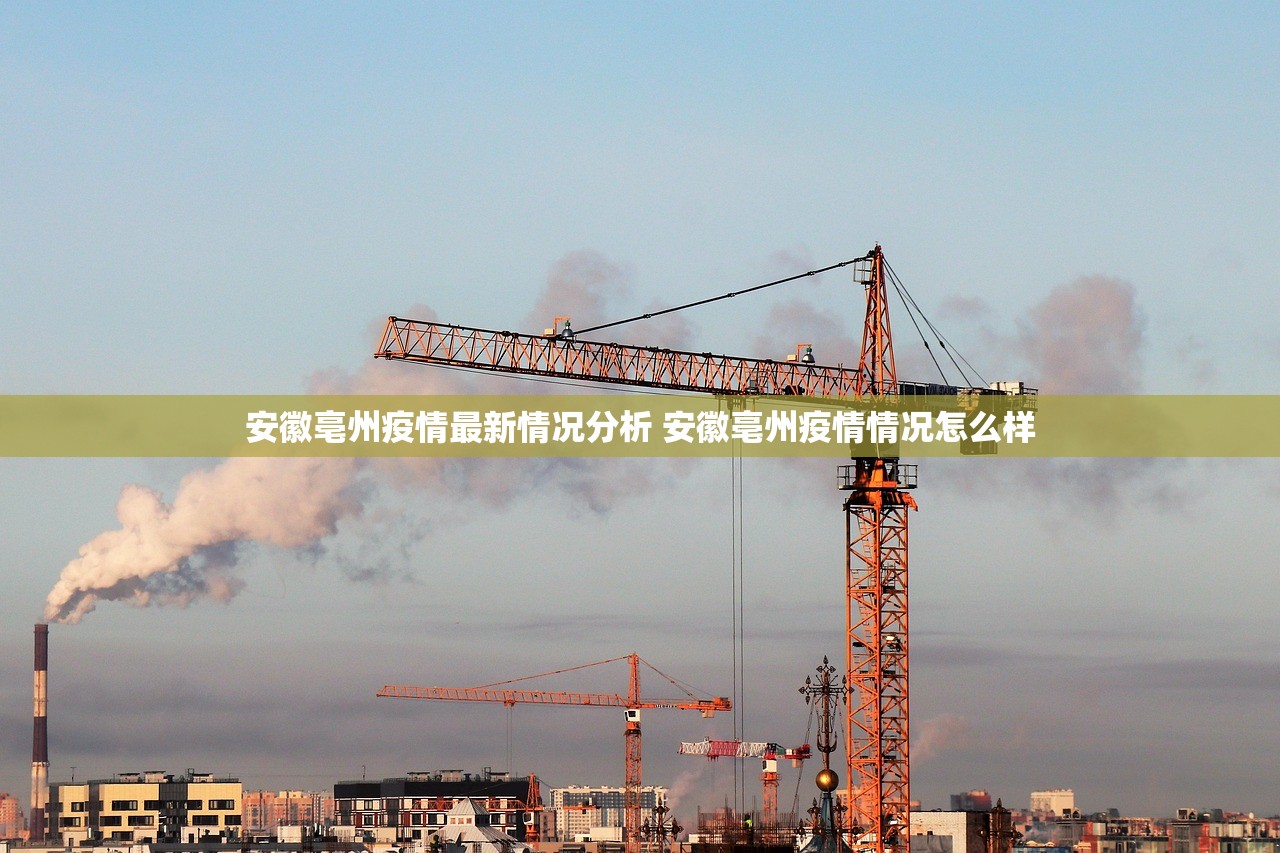 安徽亳州疫情最新情况分析 安徽亳州疫情情况怎么样 安徽亳州疫情最新情况分析 安徽亳州疫情情况怎么样