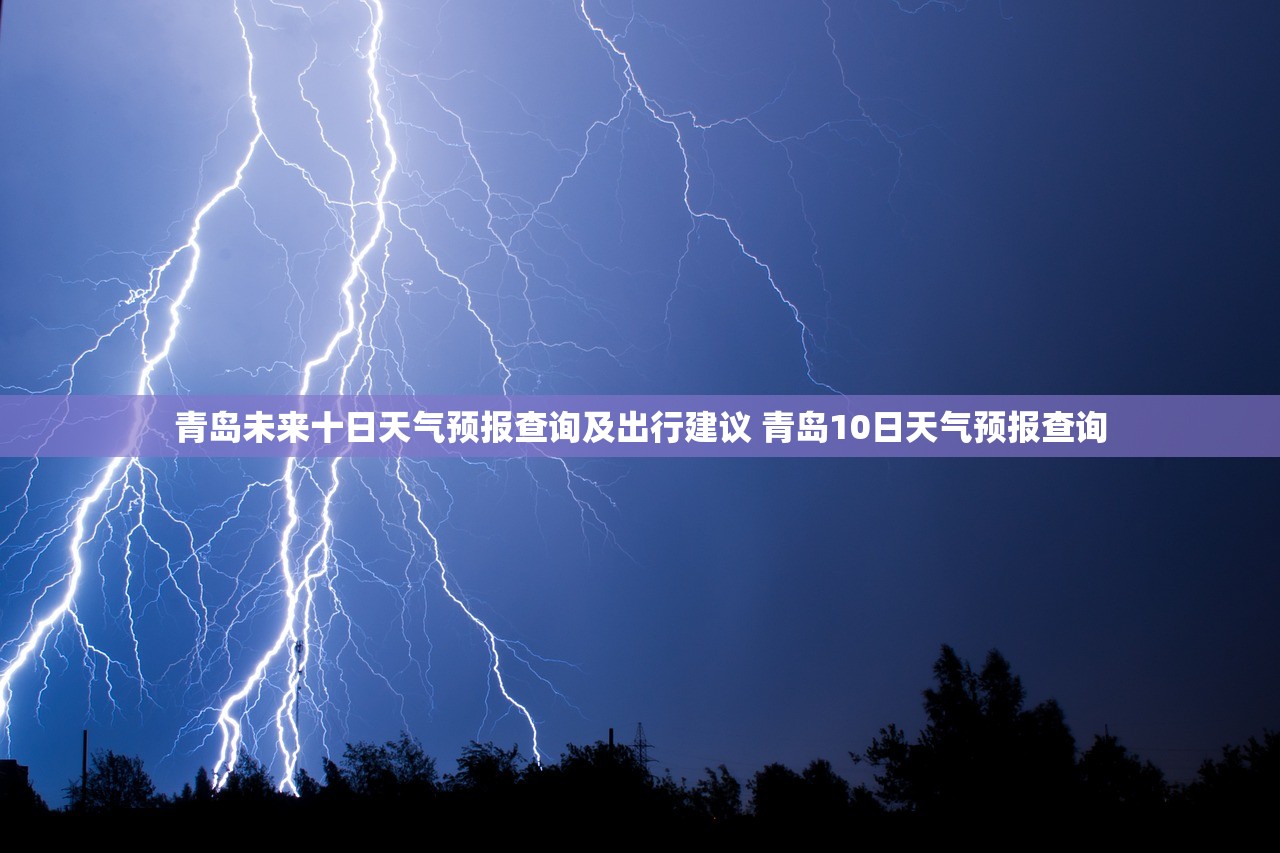 青岛未来十日天气预报查询及出行建议 青岛10日天气预报查询