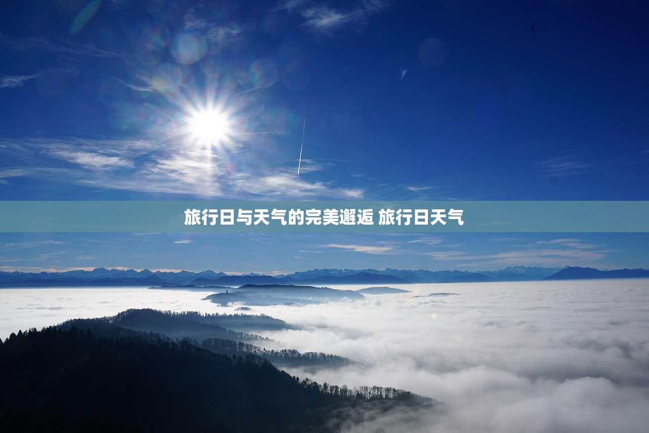 旅行日与天气的完美邂逅 旅行日天气