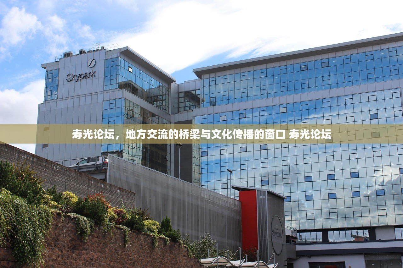 寿光论坛,地方交流的桥梁与文化传播的窗口 寿光论坛 寿光论坛,地方交流的桥梁与文化传播的窗口 寿光论坛
