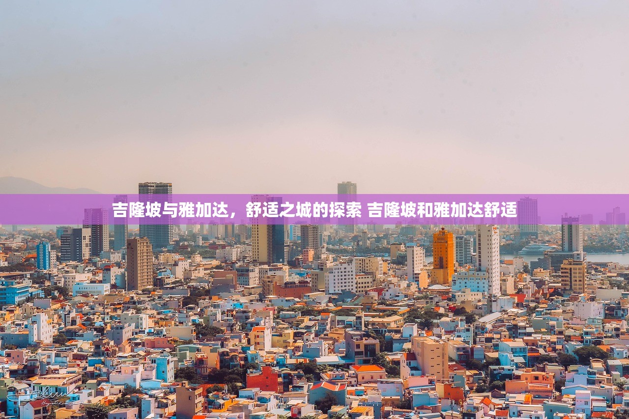 吉隆坡与雅加达，舒适之城的探索 吉隆坡和雅加达舒适