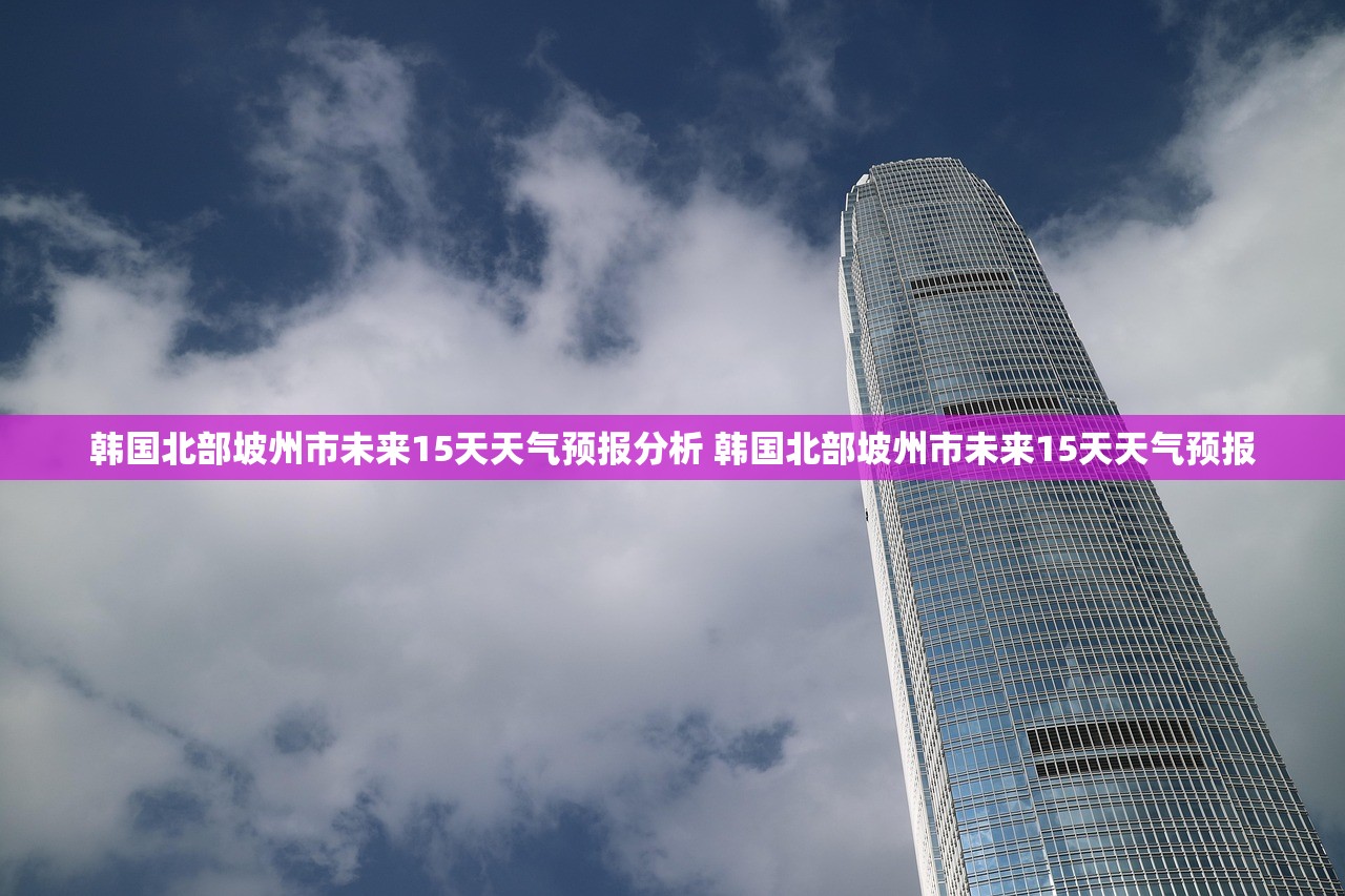 韩国北部坡州市未来15天天气预报分析 韩国北部坡州市未来15天天气预报
