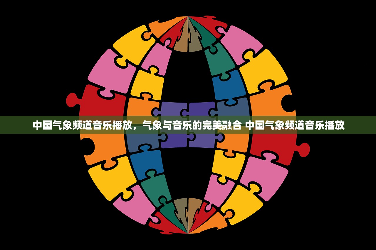 中国气象频道音乐播放，气象与音乐的完美融合 中国气象频道音乐播放