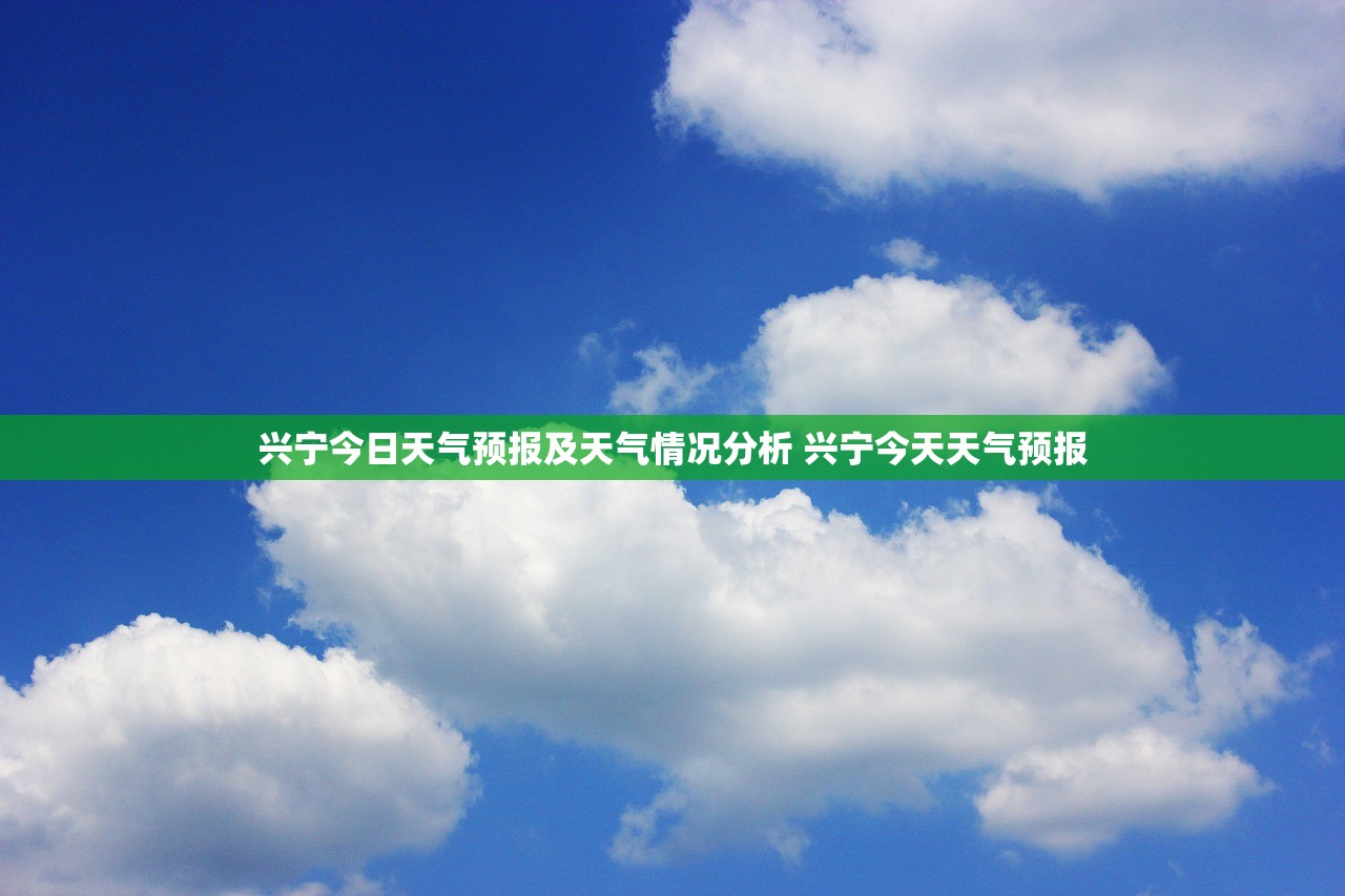 兴宁今日天气预报及天气情况分析 兴宁今天天气预报 兴宁今日天气预报及天气情况分析 兴宁今天天气预报