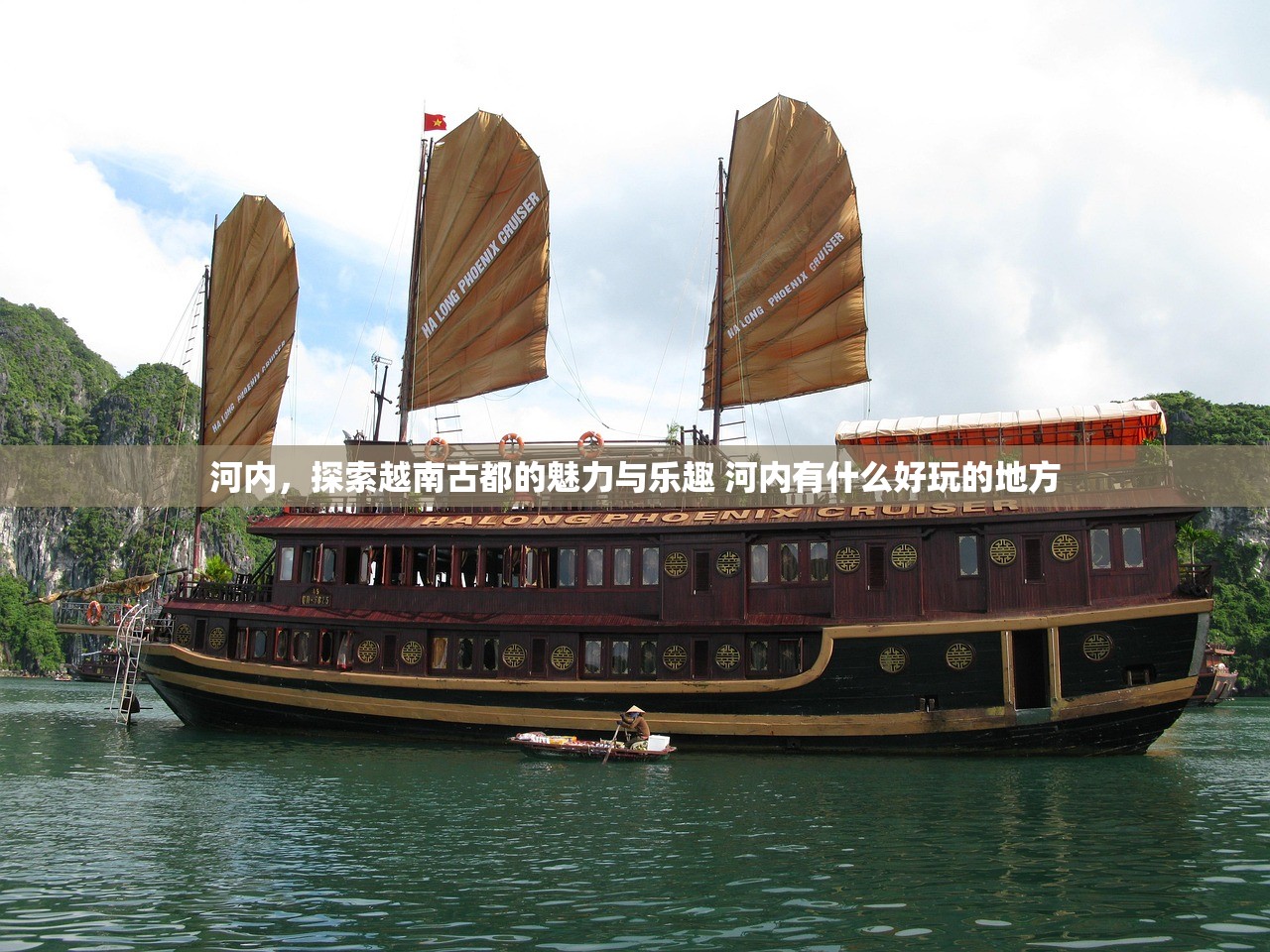 河内,探索越南古都的魅力与乐趣 河内有什么好玩的地方 河内,探索越南古都的魅力与乐趣 河内有什么好玩的地方