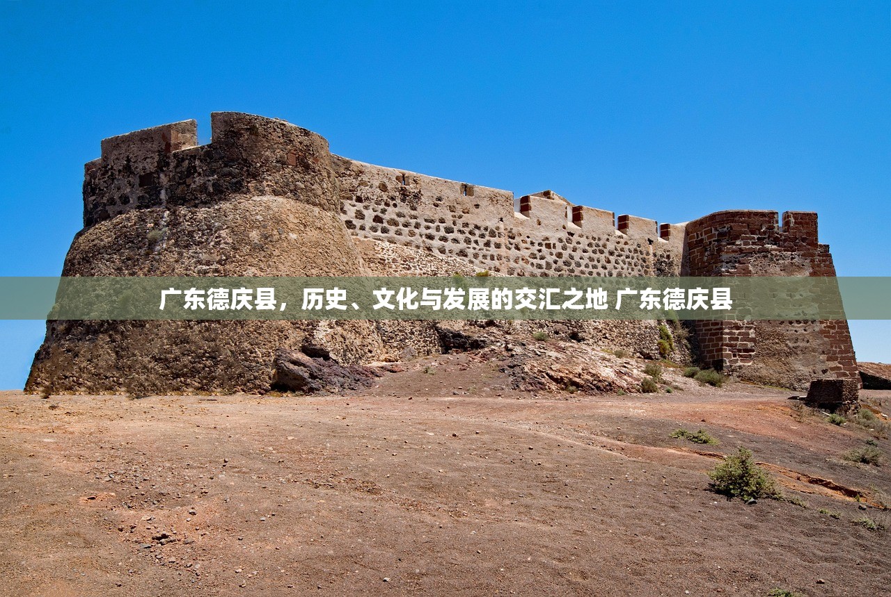 广东德庆县，历史、文化与发展的交汇之地 广东德庆县