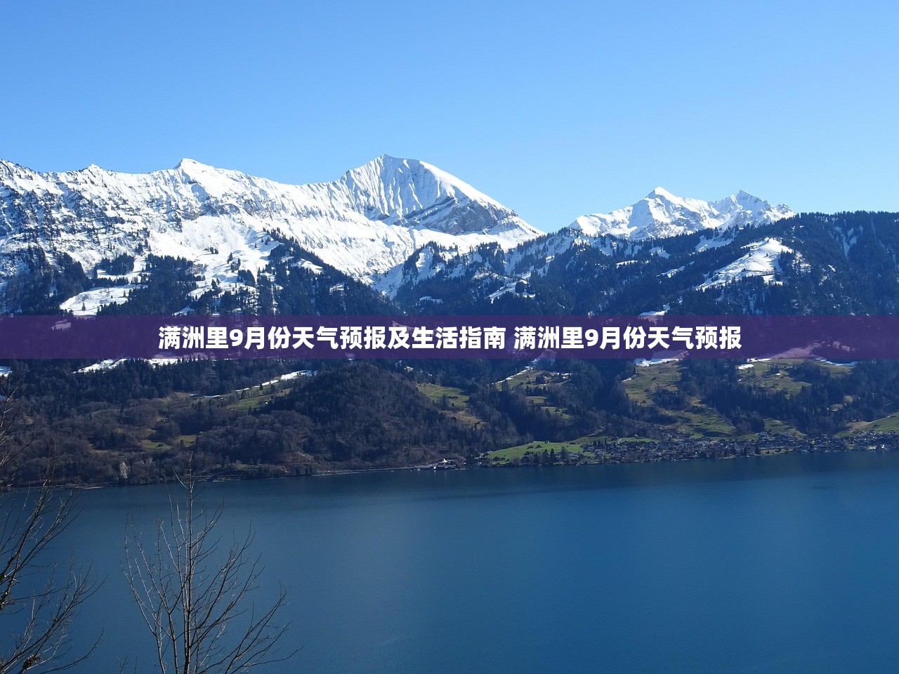 满洲里9月份天气预报及生活指南 满洲里9月份天气预报 满洲里9月份天气预报及生活指南 满洲里9月份天气预报