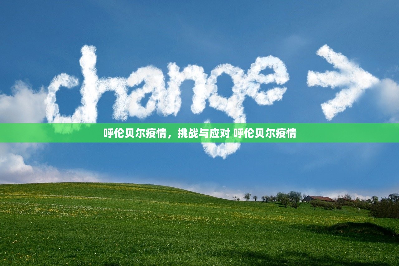 呼伦贝尔疫情，挑战与应对 呼伦贝尔疫情