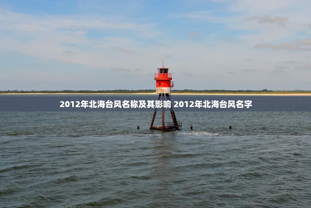 2012年北海台风名称及其影响 2012年北海台风名字