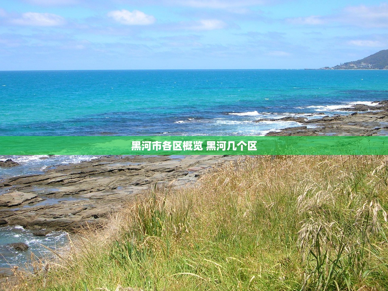黑河市各区概览 黑河几个区 黑河市各区概览 黑河几个区