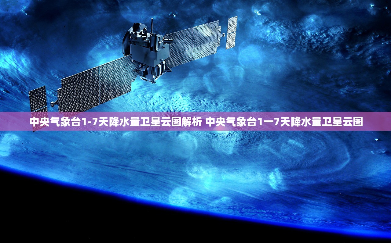 中央气象台1-7天降水量卫星云图解析 中央气象台1一7天降水量卫星云图