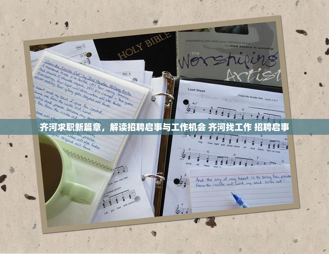 齐河求职新篇章,解读招聘启事与工作机会 齐河找工作 招聘启事 齐河求职新篇章,解读招聘启事与工作机会 齐河找工作 招聘启事