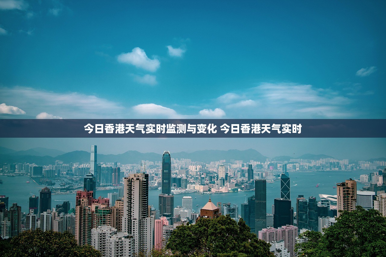 今日香港天气实时监测与变化 今日香港天气实时