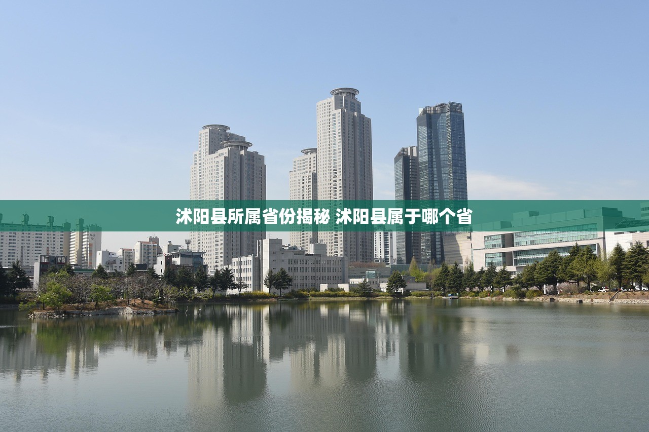 沭阳县所属省份揭秘 沭阳县属于哪个省