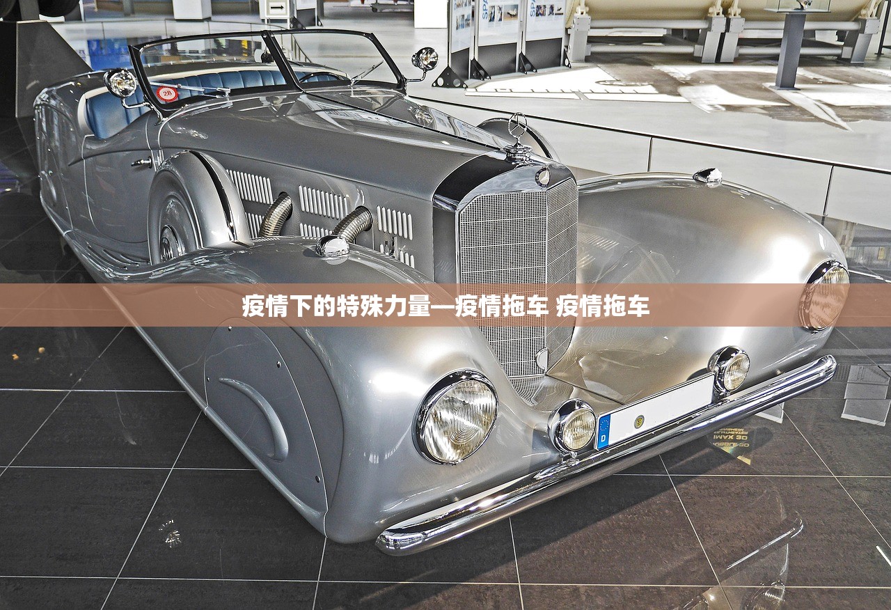 疫情下的特殊力量—疫情拖车 疫情拖车 疫情下的特殊力量—疫情拖车 疫情拖车