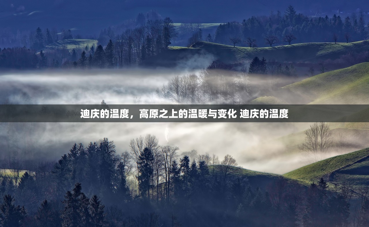 迪庆的温度，高原之上的温暖与变化 迪庆的温度