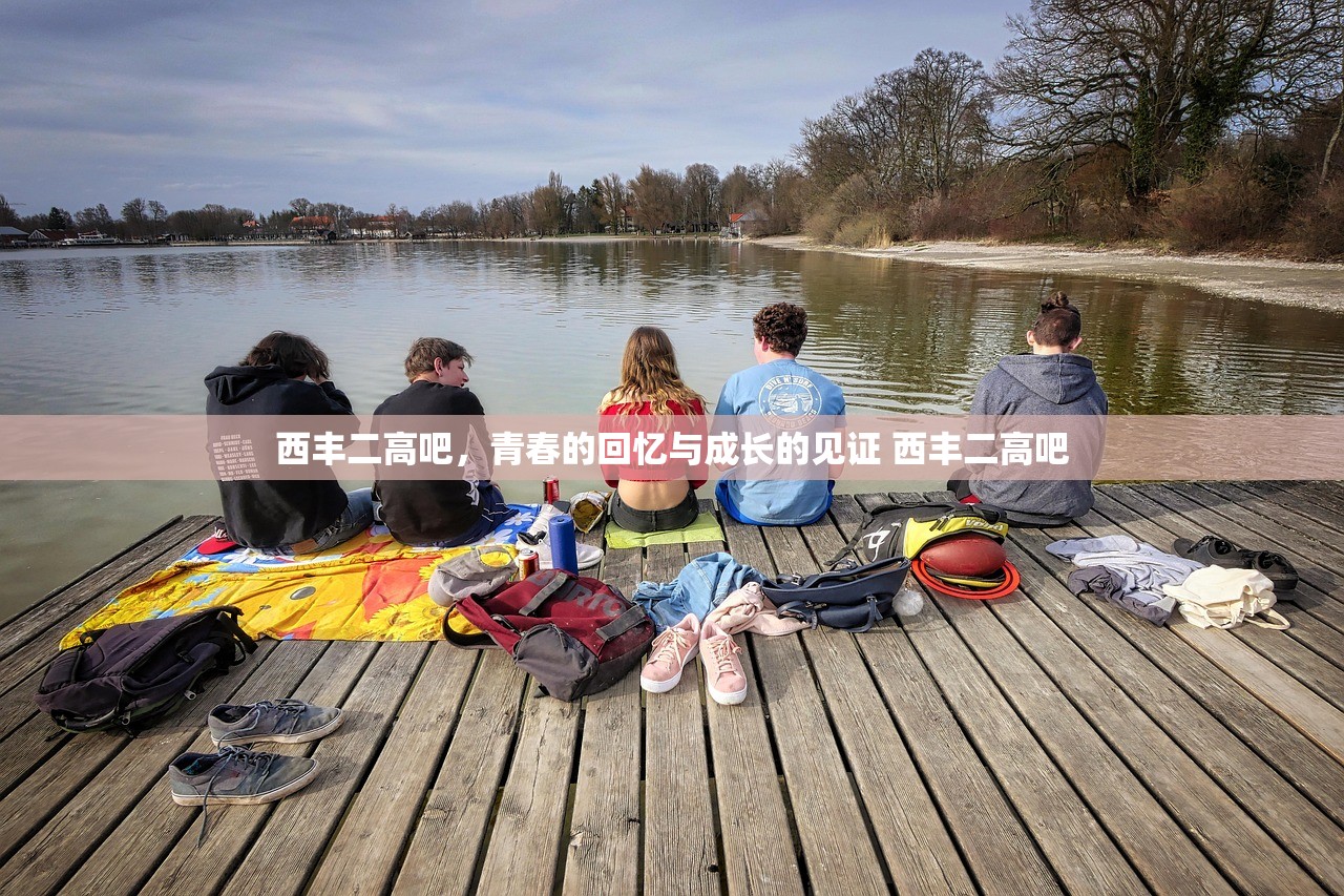 西丰二高吧，青春的回忆与成长的见证 西丰二高吧