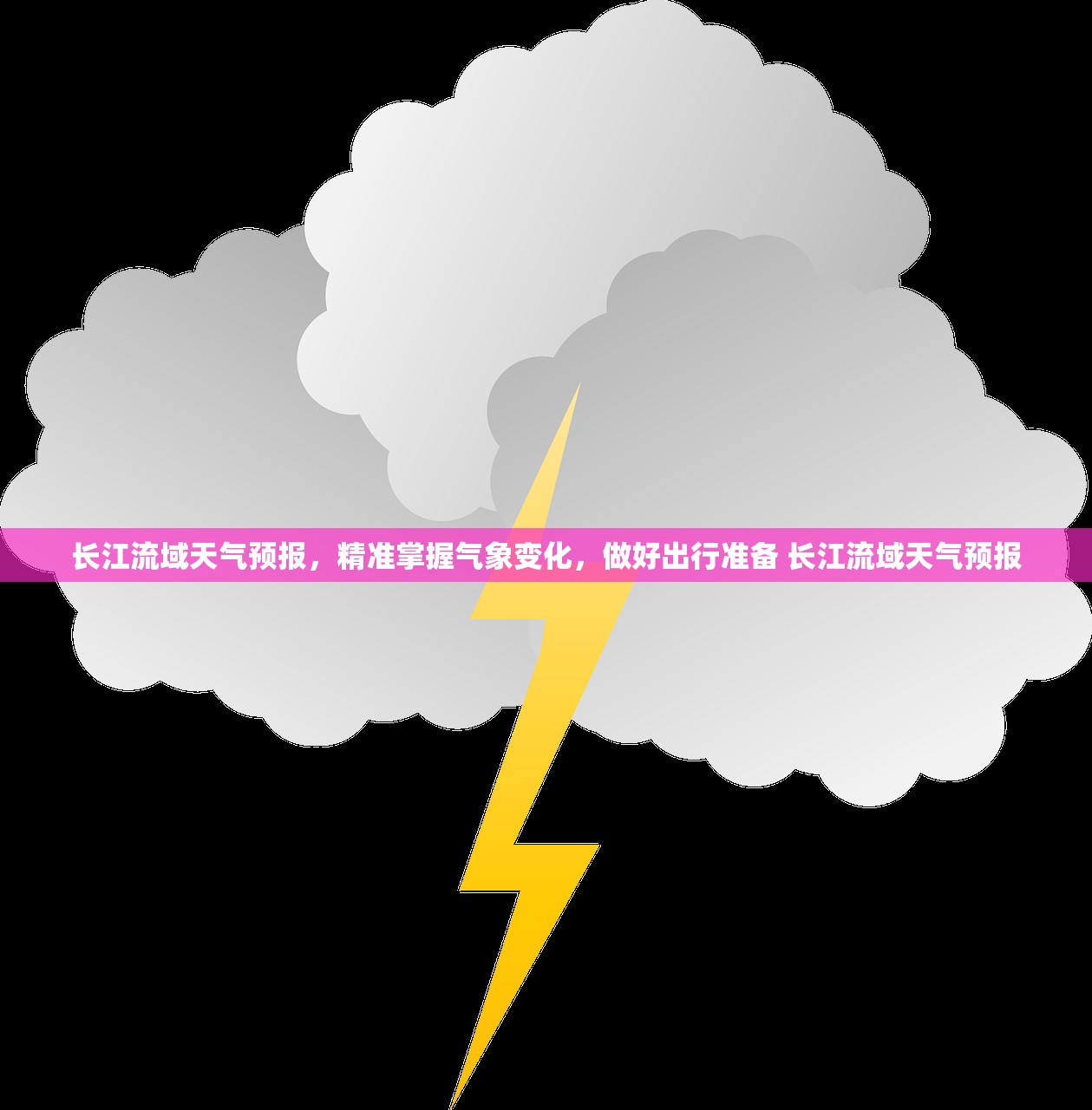 长江流域天气预报，精准掌握气象变化，做好出行准备 长江流域天气预报