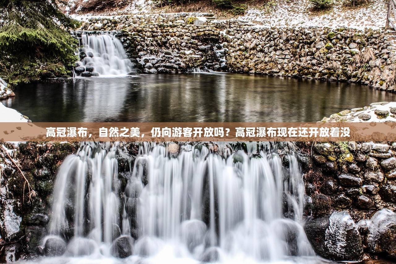 高冠瀑布，自然之美，仍向游客开放吗？高冠瀑布现在还开放着没