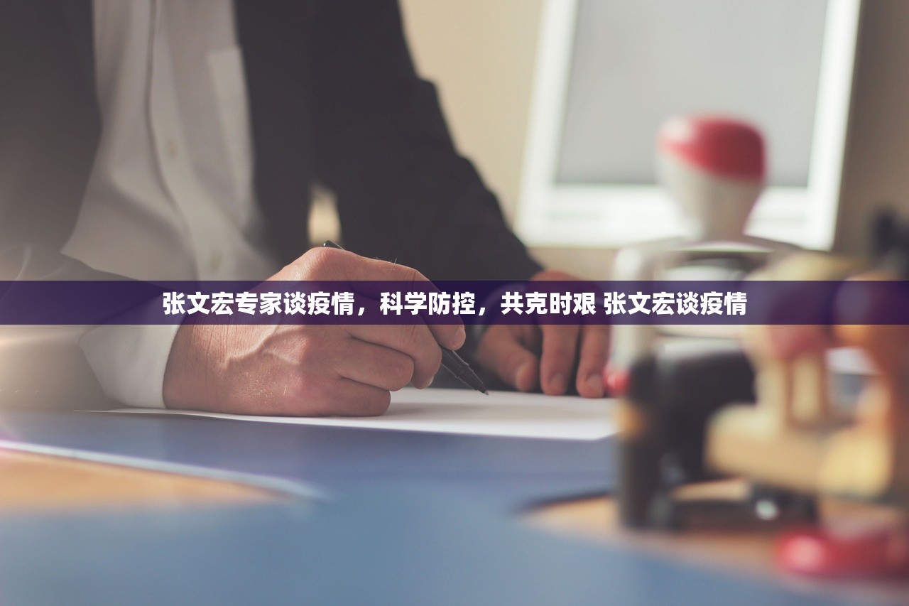张文宏专家谈疫情，科学防控，共克时艰 张文宏谈疫情
