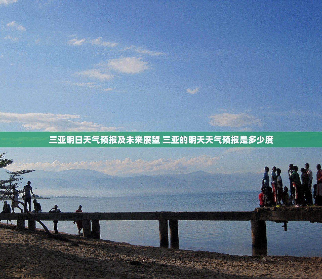三亚明日天气预报及未来展望 三亚的明天天气预报是多少度 三亚明日天气预报及未来展望 三亚的明天天气预报是多少度