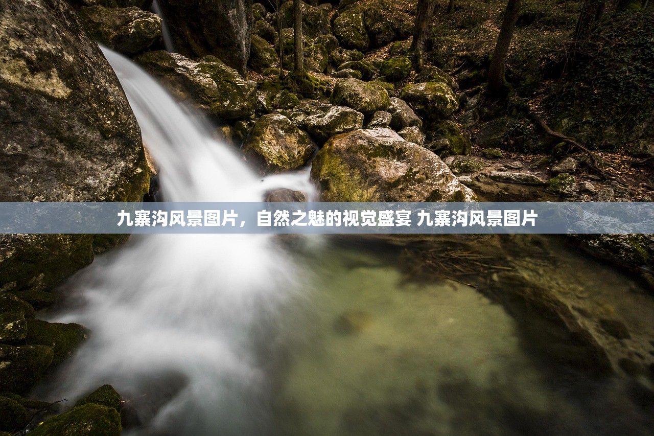 九寨沟风景图片，自然之魅的视觉盛宴 九寨沟风景图片