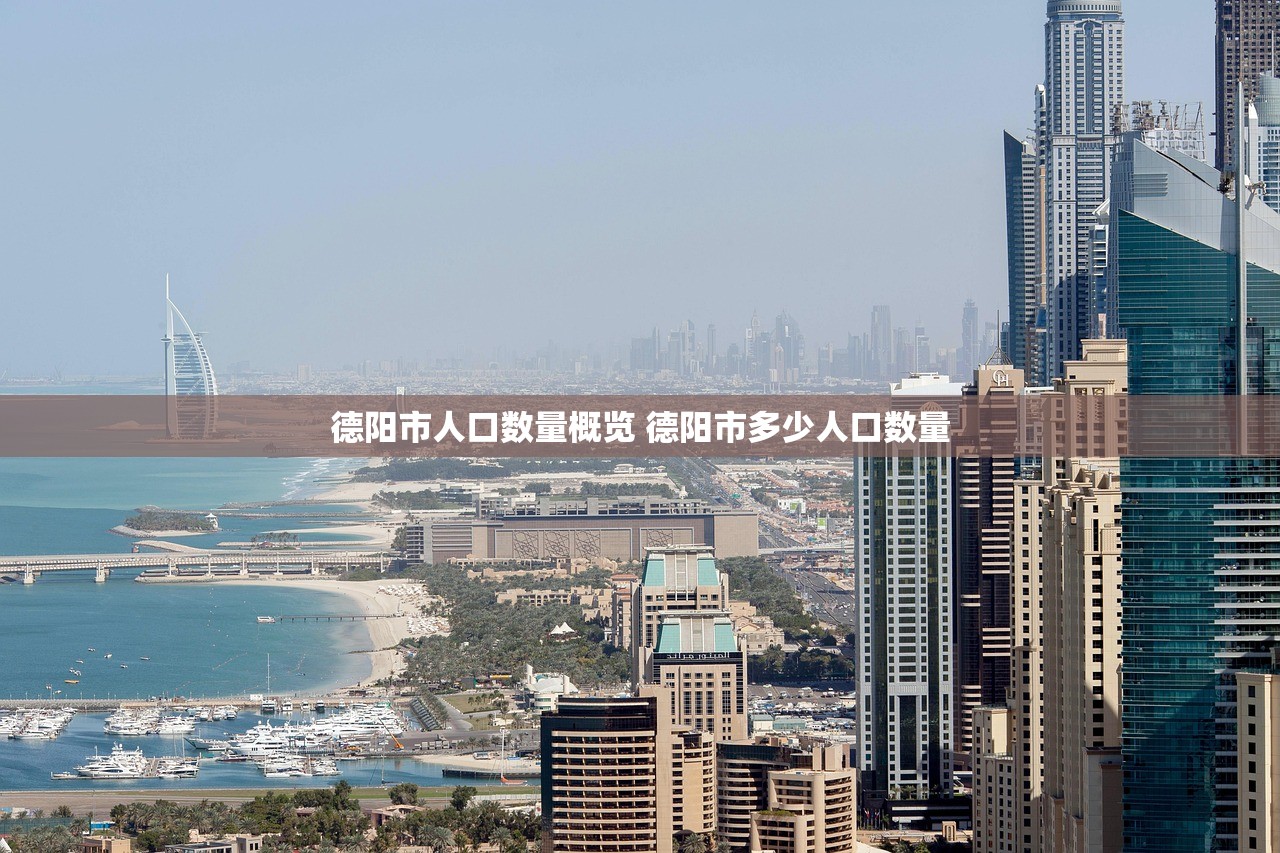 德阳市人口数量概览 德阳市多少人口数量