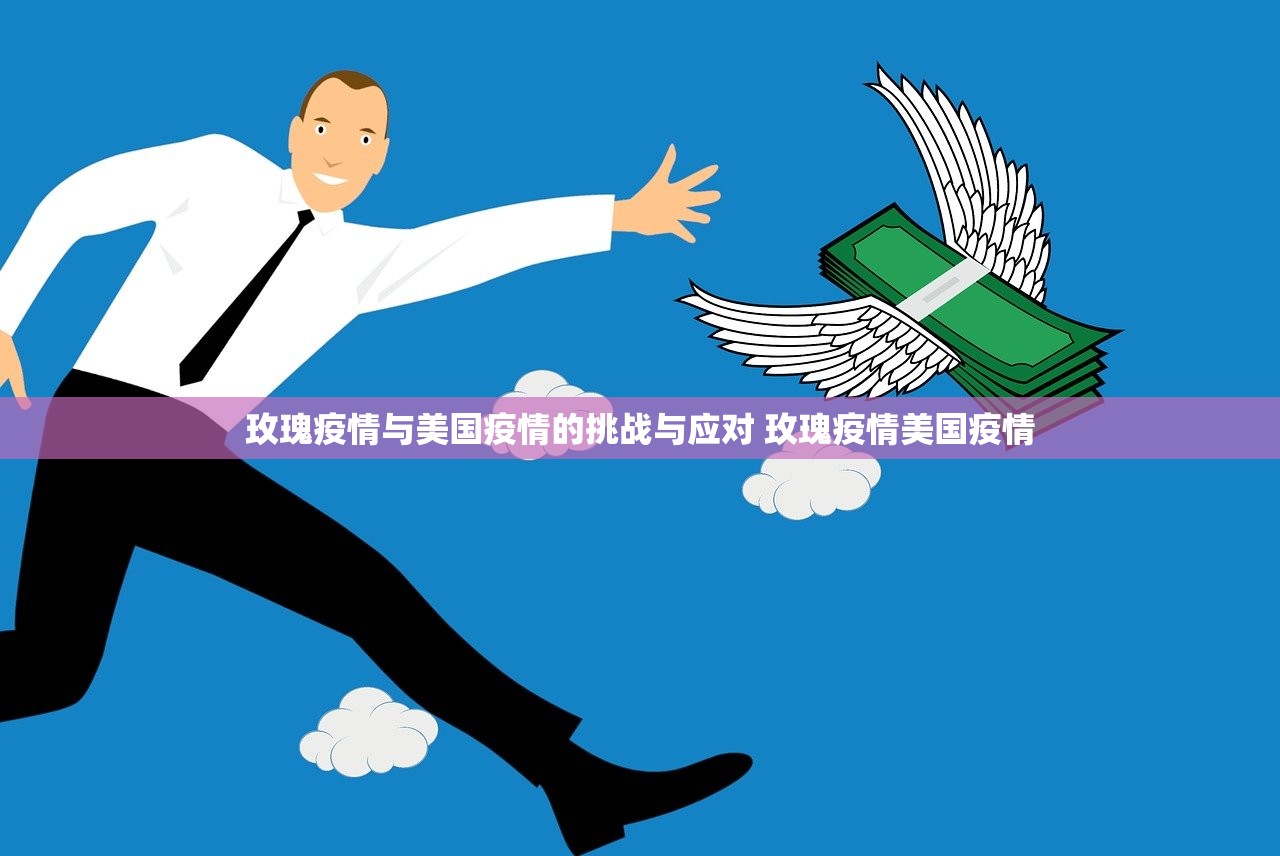 玫瑰疫情与美国疫情的挑战与应对 玫瑰疫情美国疫情