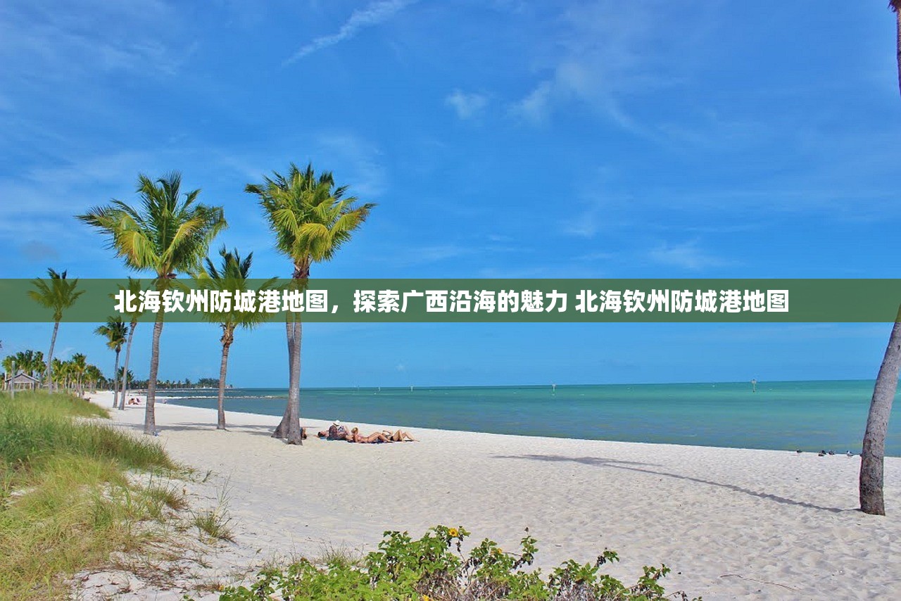 北海钦州防城港地图，探索广西沿海的魅力 北海钦州防城港地图