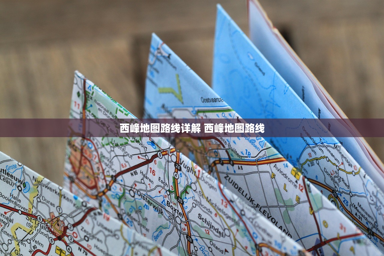 西峰地图路线详解 西峰地图路线