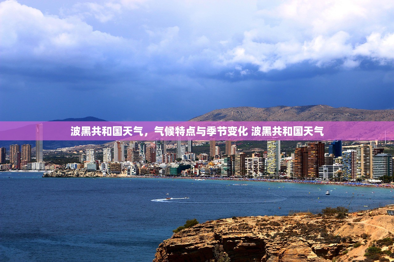 波黑共和国天气，气候特点与季节变化 波黑共和国天气