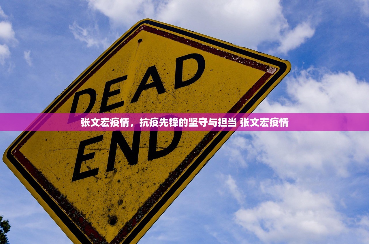 张文宏疫情，抗疫先锋的坚守与担当 张文宏疫情