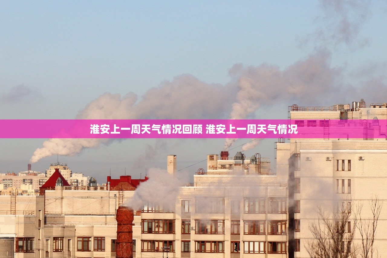 淮安上一周天气情况回顾 淮安上一周天气情况