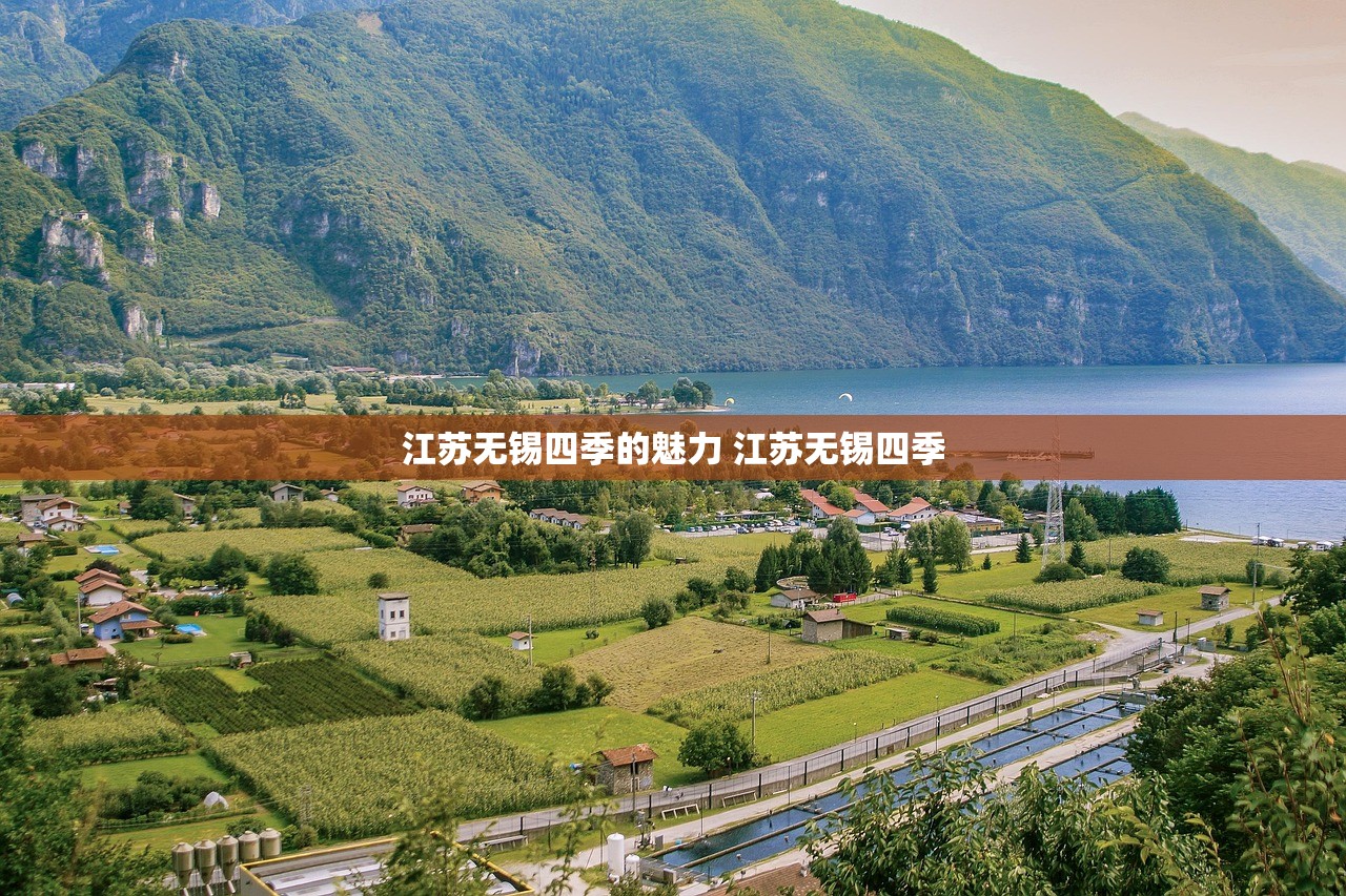 江苏无锡四季的魅力 江苏无锡四季