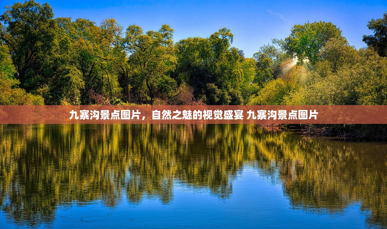 九寨沟景点图片，自然之魅的视觉盛宴 九寨沟景点图片