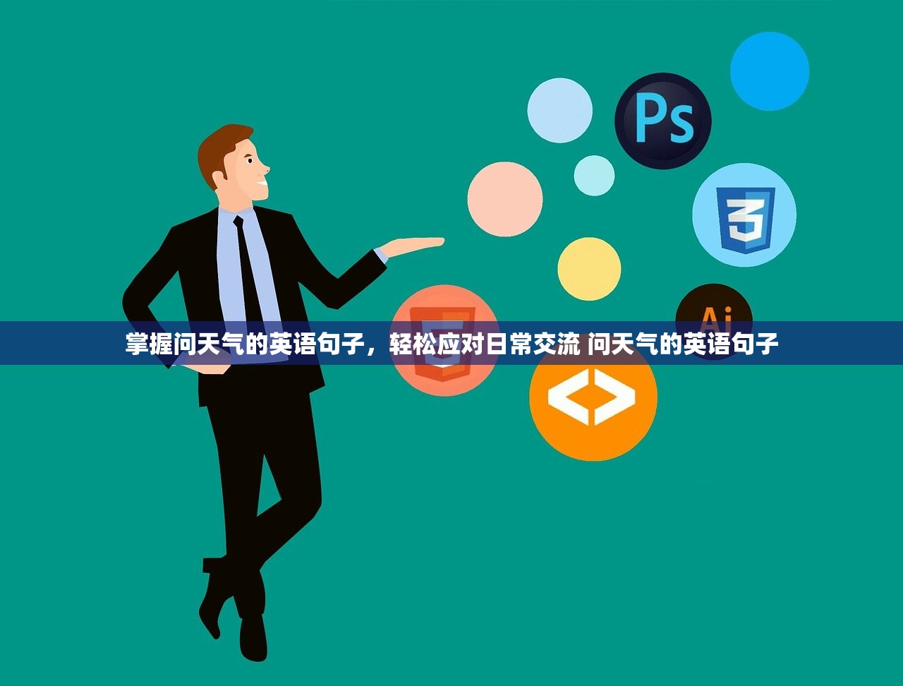 掌握问天气的英语句子，轻松应对日常交流 问天气的英语句子